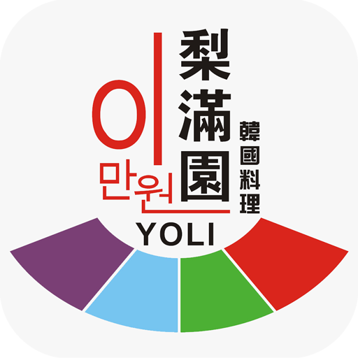 梨滿園 YOLI 3.8.0 Icon
