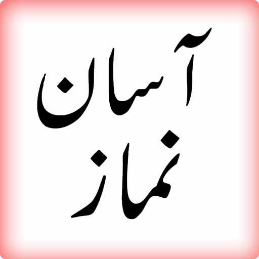 Asaan Namaz (URDU) logo