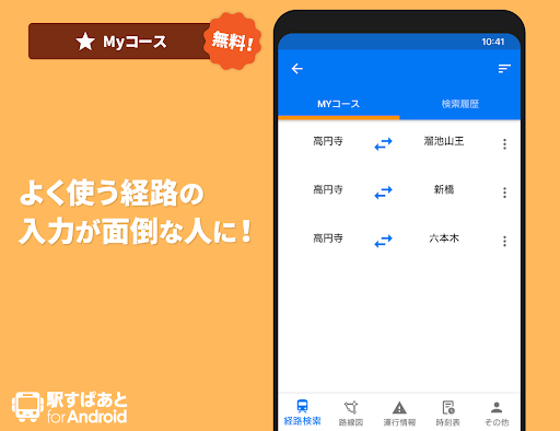 駅すぱあと 無料の乗換案内 時刻表 運行情報 バス経路検索 Apps On Google Play