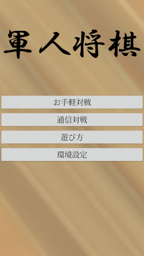 Android application 軍人将棋（二人対戦用） screenshort