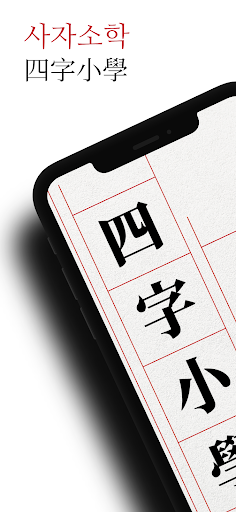 Android application 사자소학 - 원문, 훈음, 쓰기, 단어, 사자성어 screenshort