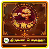Thirumana porutham - திருமண பொருத்தம்