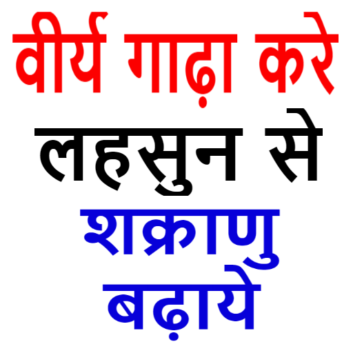 Shukranu Virya Badhane Ke Ghar