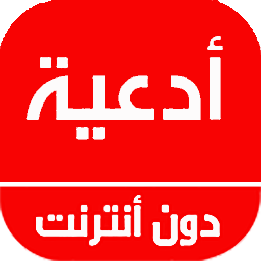 أدعية دون أنترنت