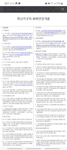 Android application 작은방피플의 화재안전기준 screenshort