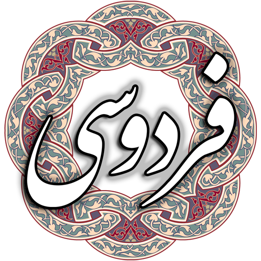 فردوسی  Icon