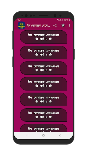 Android application ঈদের বাংলা শুভেচ্ছা এসএমএস screenshort