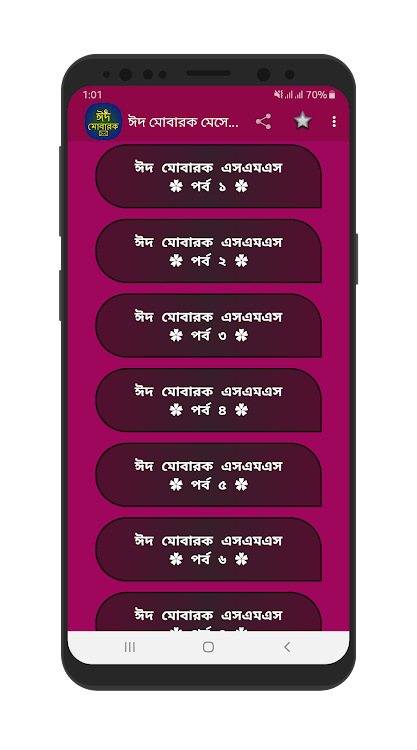 ঈদের বাংলা শুভেচ্ছা এসএমএস - 13.0 - (Android)