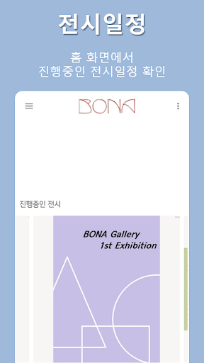 Android application 보나갤러리 BONA Gallery screenshort