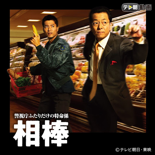 相棒 Season1 相棒 Season1 एप स ड 11 Google Play पर ट व