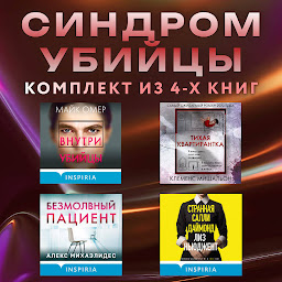 Icon image Синдром убийцы. Комплект из 4 книг