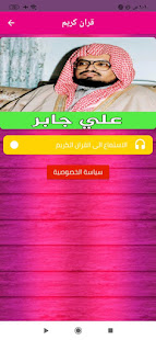 Quran with the voice of Sheikh Ali Jaber mp3 1 APK + Мод (Unlimited money) за Android