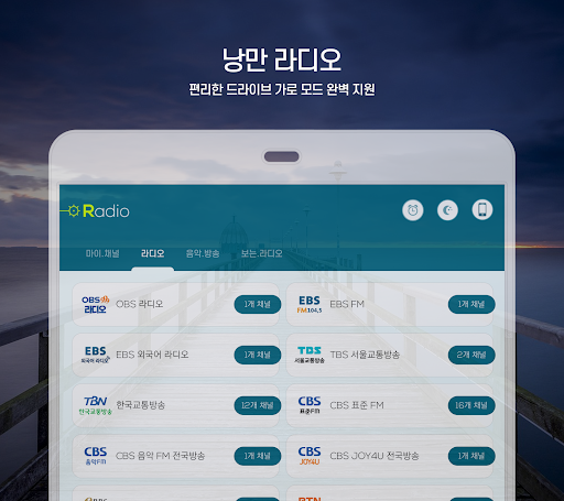낭만 라디오 - 알람, 한국 FM 라디오, 음악방송 Screenshot 1 - AppWisp.com