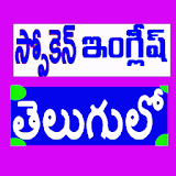 Spoken English in Telugu icon