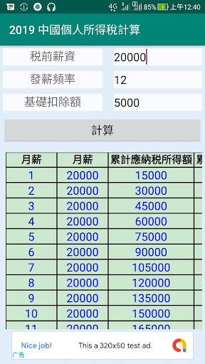 Android application 2019中國個人所得稅計算 screenshort