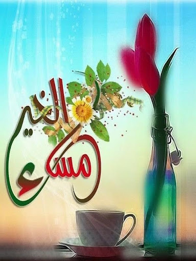 صور صباح مساء الخير Screen 3