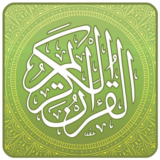 القرآن الكريم ـ بدون انترنت  Icon