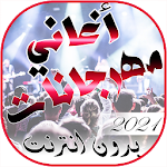Cover Image of Descargar اغا� ي مهرجا� ات شعبي بدو� ا� تر� ت 2021  APK