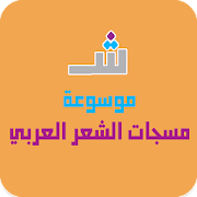 موسوعة مسجات الشعر العربي