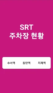 SRT 주차장 현황 - 수서역, 동탄역, 지제역