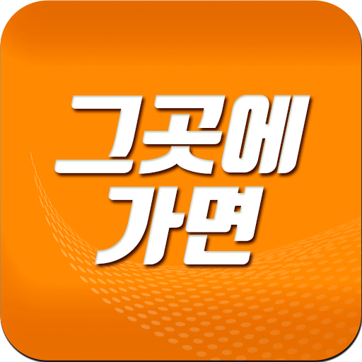 그곳에가면 logo