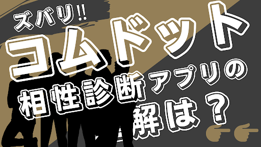 Android application 相性診断for コムドット screenshort