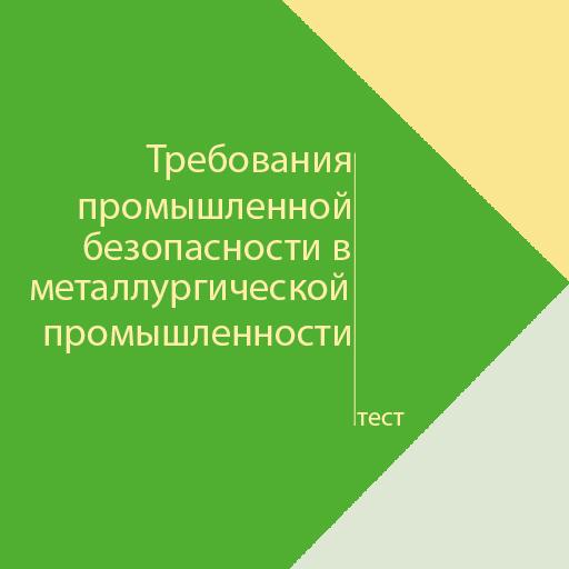 Ростехнадзор Экзаменационные билеты  раздел  Б.3