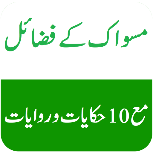 Miswak K Faiday مسواک کے فضائل logo