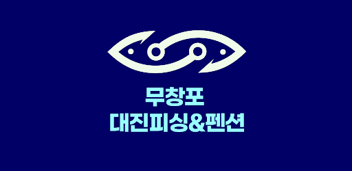 무창포 대진피싱앤펜션