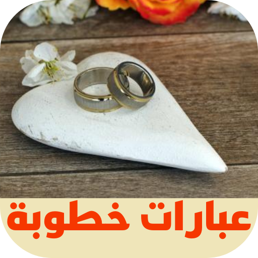 عبارات خطوبة logo