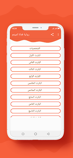 Android application رواية فتاة الميتم screenshort