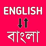 Cover Image of डाउनलोड English to Bangla Translator  APK