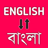 English to Bangla Translator icon