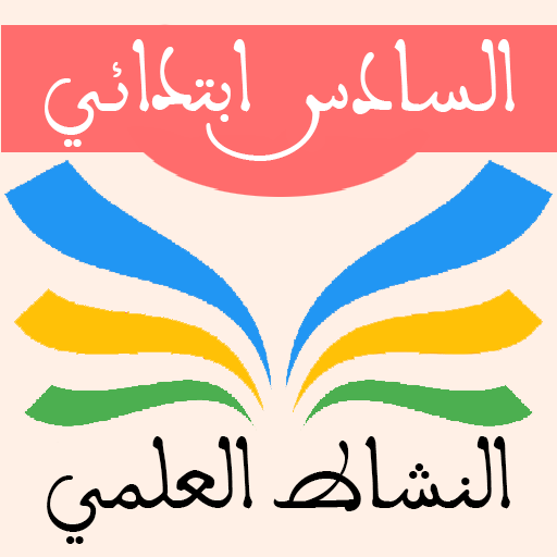 النشاط العلمي السادس ابتدائي logo