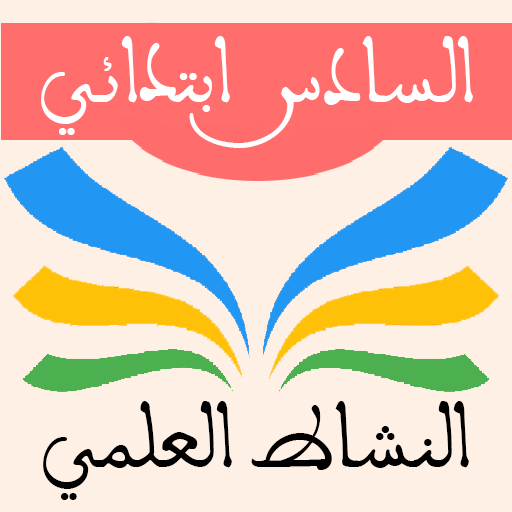 النشاط العلمي السادس ابتدائي  Icon