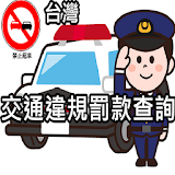 台灣交通違規罰款紅單查詢 icon