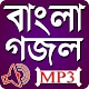 বাংলা গজল অডিও || Bangla Gojol audio Scarica su Windows