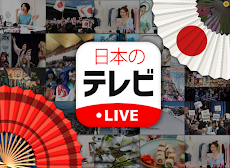 日本のテレビ 24 LIVEと無料占い - Japan TV 24 Liveのおすすめ画像1