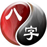 易璇八字 icon