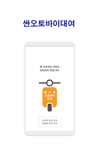 Android application 싼오토바이대여 screenshort