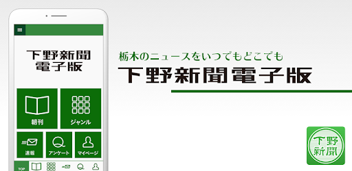 下野新聞電子版 Google Play のアプリ