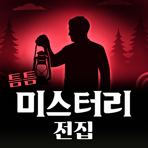 틈틈 미스터리 전집 - 잠금화면에서 보는 미스터리+알람