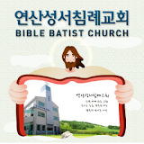 연산성서침례교회 icon