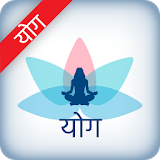 Yoga in Hindi - Health & Fitness icon