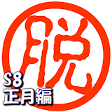 脱出倶楽部S8正月編【体験版】 icon