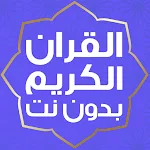 Cover Image of Baixar قران الكريم mp3 بدون انترنت  APK