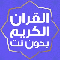 قران الكريم mp3 بدون انترنت