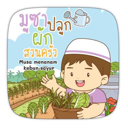 AR มูซาปลูกผักสวนครัว logo