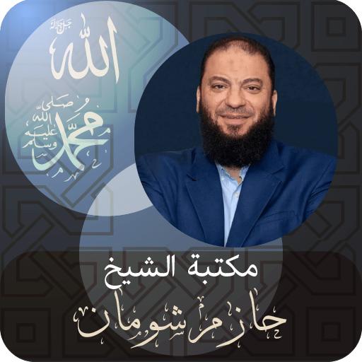 الشيخ حازم شومان logo