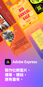 Adobe Express：平面設計